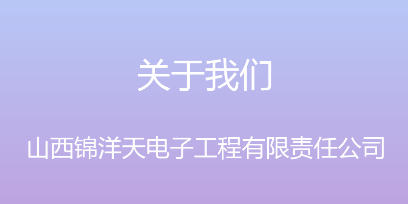 关于我们 - 山西锦洋天电子工程有限责任公司