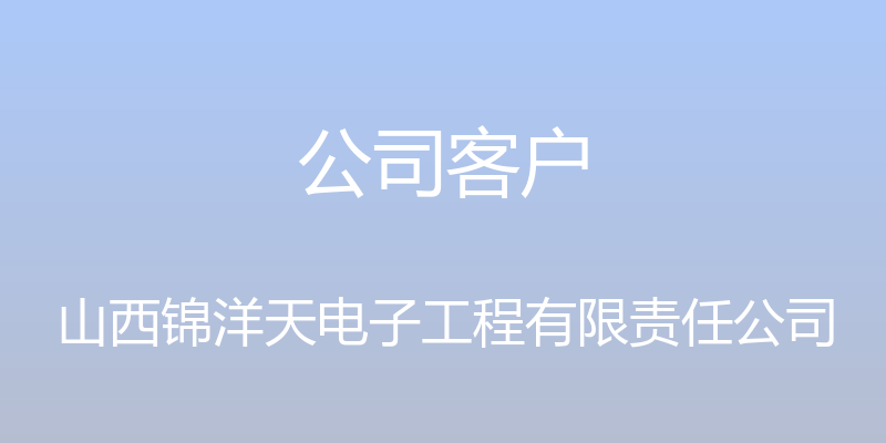 公司客户 - 山西锦洋天电子工程有限责任公司