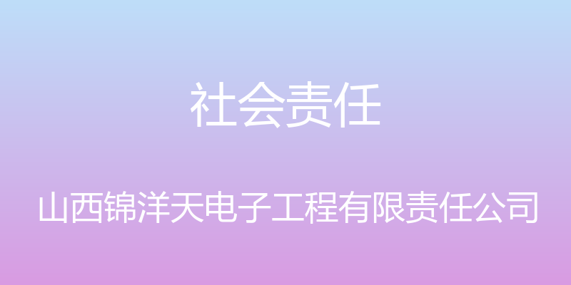 社会责任 - 山西锦洋天电子工程有限责任公司