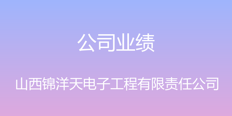 公司业绩 - 山西锦洋天电子工程有限责任公司