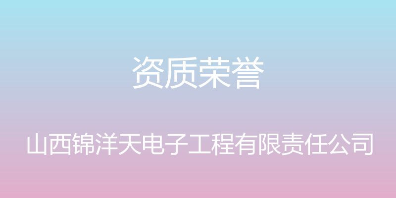 资质荣誉 - 山西锦洋天电子工程有限责任公司